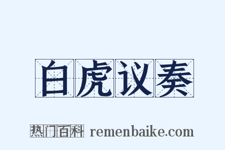 白虎议奏是什么意思的图片
